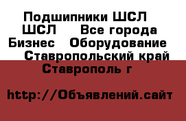 JINB Подшипники ШСЛ70 ШСЛ80 - Все города Бизнес » Оборудование   . Ставропольский край,Ставрополь г.